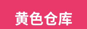 黄色仓库